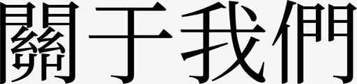 about1ftsvg_新图网 https://ixintu.com about1ft