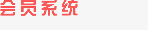 会员系统logosvg_新图网 https://ixintu.com 会员 系统 logo