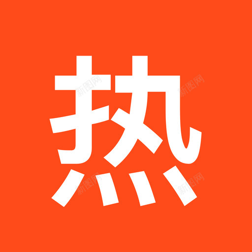 热标签svg_新图网 https://ixintu.com 标签