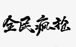 11双毛笔笔刷字体双11双12大促活动文案毛笔笔刷修饰高清图片