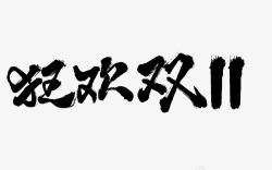 11双毛笔笔刷字体双11双12大促活动文案毛笔笔刷修饰高清图片