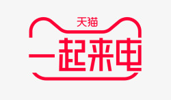 2020年天猫一起来电LOGO全球来电LOGO一起素材