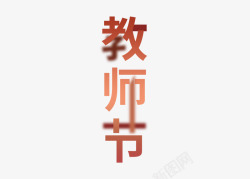 教师节文字橘子姐姐的乱七八糟集各种素材