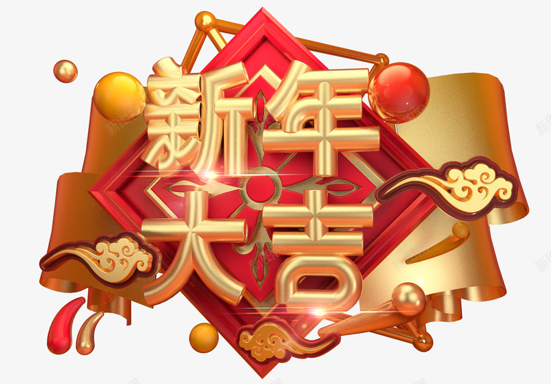 2019年新年贺岁猪年吉祥年货节艺术字体3D字体Ppng免抠素材_新图网 https://ixintu.com 字体 2019年 新年 贺岁 猪年 吉祥 年货 艺术 3D