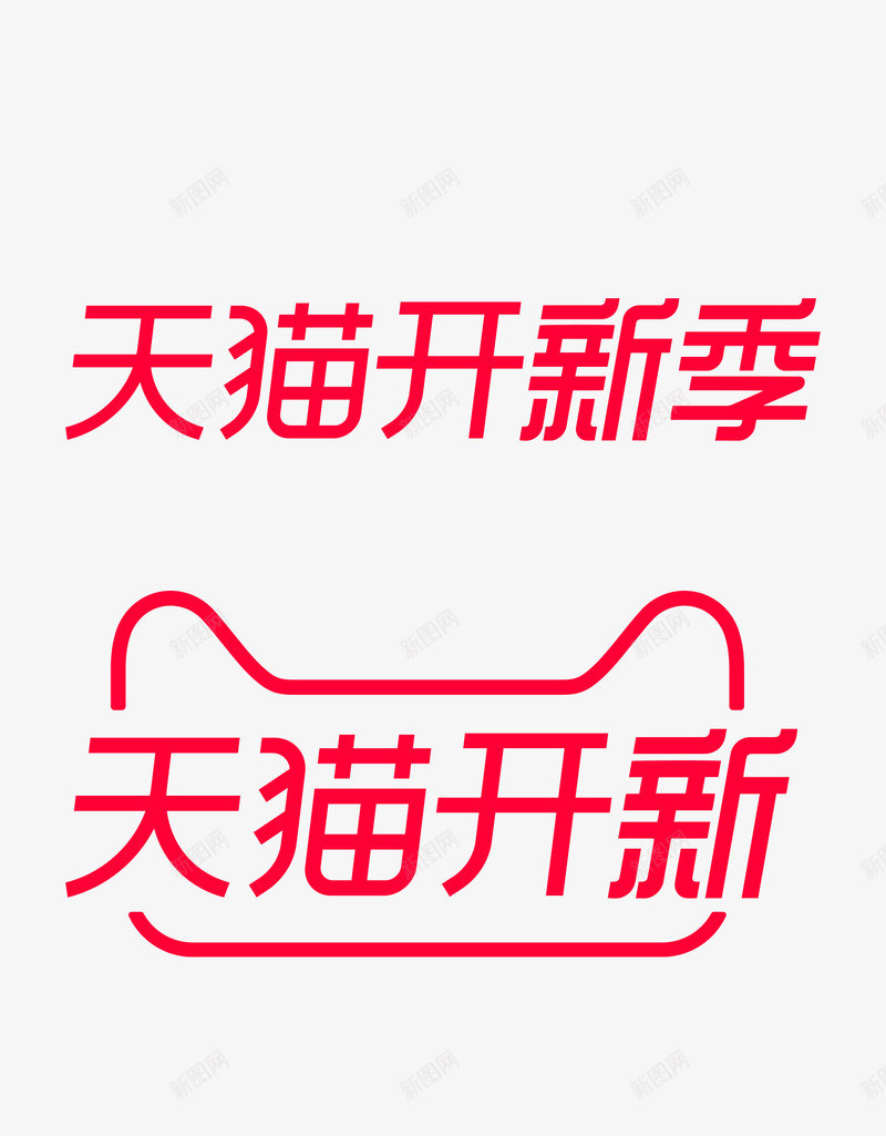 2019天猫开新季logo官方天猫活动logo持续png免抠素材_新图网 https://ixintu.com logo 2019天 猫开 新季 官方 天猫 活动 持续