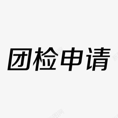 企业通道文字图标