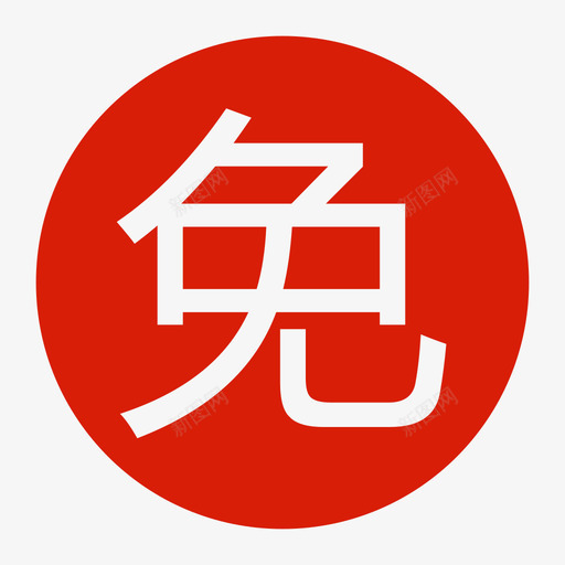 特点免息svg_新图网 https://ixintu.com 特点 免息