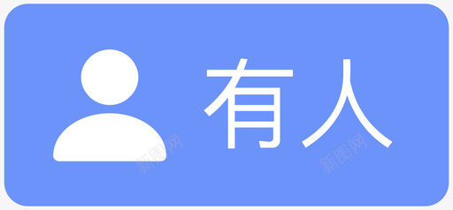 房间管理有人状态svg_新图网 https://ixintu.com 有人 状态 房间 管理