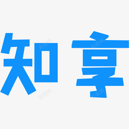 知享LOGOsvg_新图网 https://ixintu.com 知享 LOGO