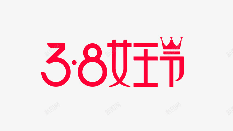 2018淘宝天猫38女王节免扣日常小png免抠素材_新图网 https://ixintu.com 2018 淘宝天 女王 节免 日常