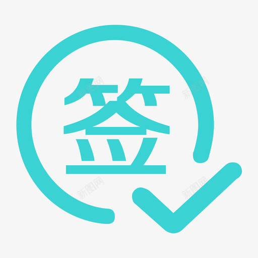 签到svg_新图网 https://ixintu.com 签到