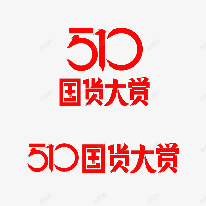 2019510国货大赏LOGO活动logopng免抠素材_新图网 https://ixintu.com 2019510 国货 大赏 LOGO 活动 logo