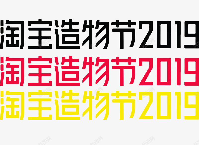 2019淘宝造物节logo免扣素logo持续更新中png免抠素材_新图网 https://ixintu.com logo 2019 淘宝 造物 免扣 持续 更新