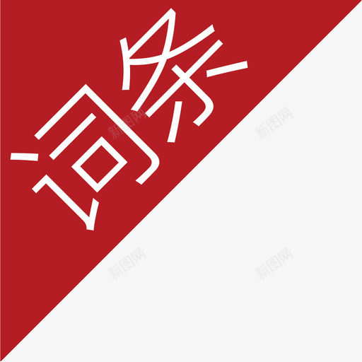 词条svg_新图网 https://ixintu.com 词条