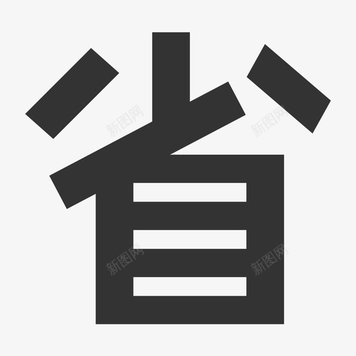 省区svg_新图网 https://ixintu.com 省区