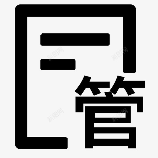 居民签约管理1xsvg_新图网 https://ixintu.com 居民 签约 管理 1x