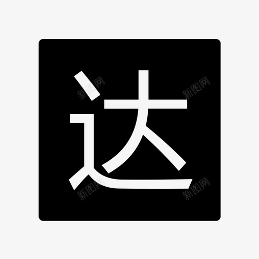 送达时间橘色svg_新图网 https://ixintu.com 送达 时间 橘色