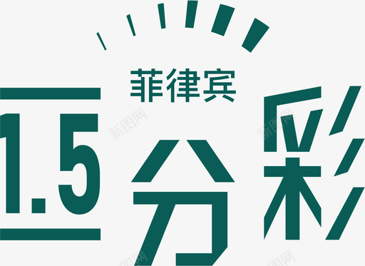 菲律宾15分彩svg_新图网 https://ixintu.com 菲律宾 15分彩