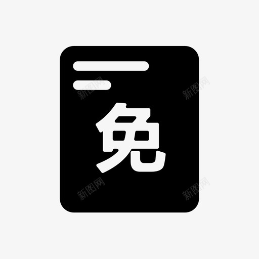 c1减免svg_新图网 https://ixintu.com c1 减免