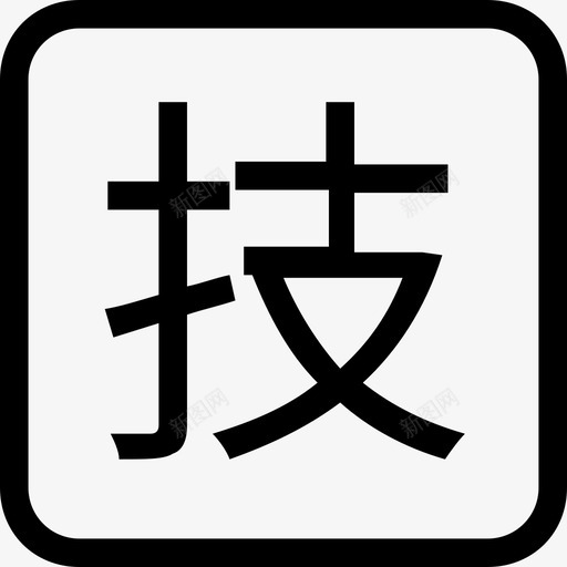 科目标签信息技术的副本svg_新图网 https://ixintu.com 科目 标签 信息技术 副本