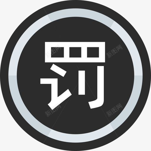 icon罚息管理svg_新图网 https://ixintu.com icon 罚息 管理