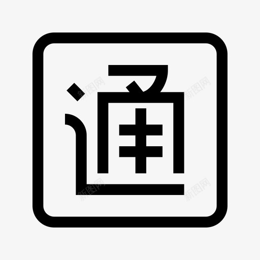 龙湖通1xsvg_新图网 https://ixintu.com 龙湖 1x