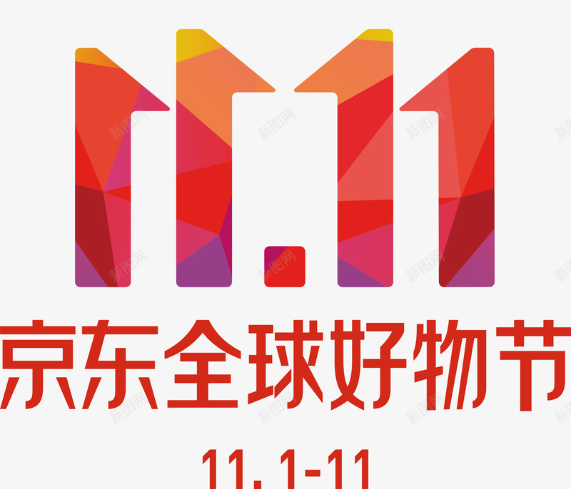 2019年京东双11LOGO2019京东双十一LOpng免抠素材_新图网 https://ixintu.com 京东 2019年 11LOGO2019 双十 十一 LO