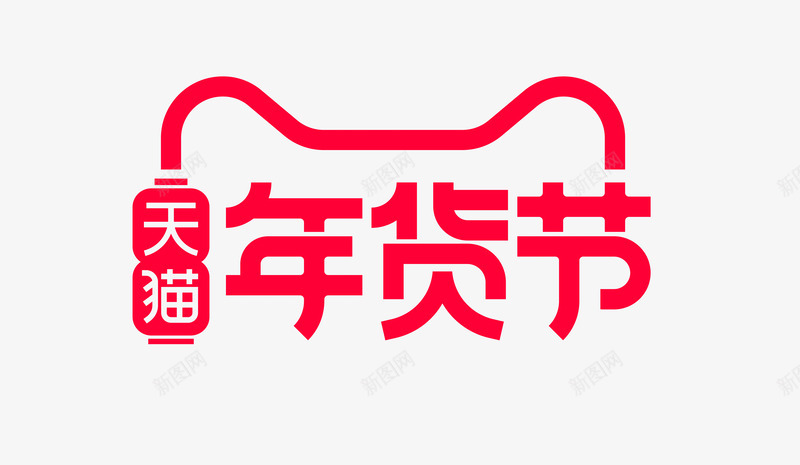 2020年天猫年货节logo图活动logopng_新图网 https://ixintu.com logo 2020年 天猫 年货 活动