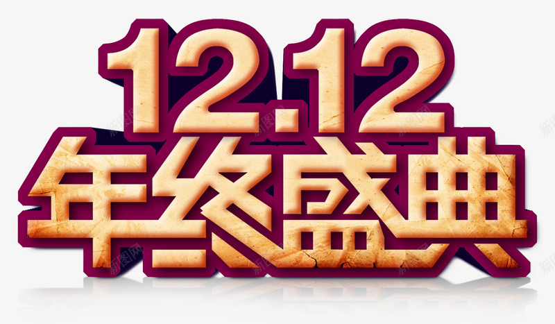 字体各种透明字体尽在时光流逝多少年字体字体字体设计png免抠素材_新图网 https://ixintu.com 字体 各种 透明 尽在 时光 流逝 多少年 设计