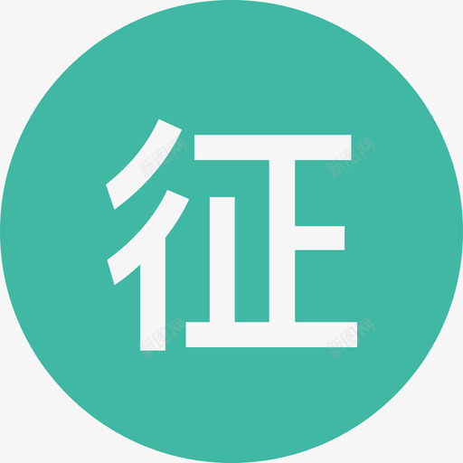 人行征信2xsvg_新图网 https://ixintu.com 人行 征信 2x