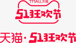 2020天猫51狂欢节logo免扣logo持续更新素材
