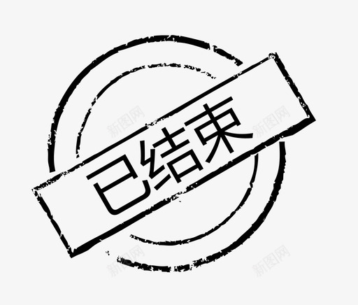 印章已结束svg_新图网 https://ixintu.com 印章 结束