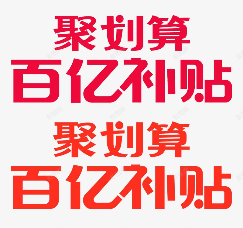 2020百亿补贴logo免扣logo持续更新中png免抠素材_新图网 https://ixintu.com logo 2020 百亿 补贴 免扣 持续 更新