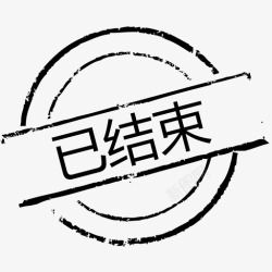 结束icon印章已结束高清图片