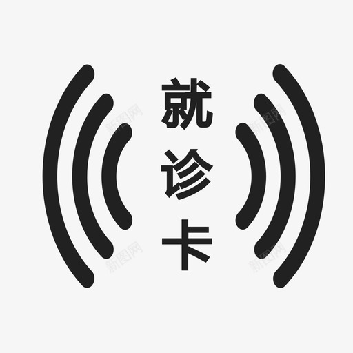 就诊卡svg_新图网 https://ixintu.com 就诊