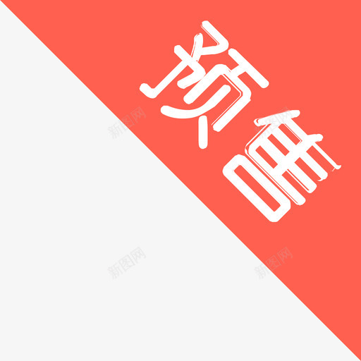 预售svg_新图网 https://ixintu.com 预售