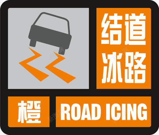 结冰道路橙svg_新图网 https://ixintu.com 结冰 道路