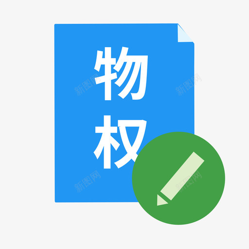 物权更改svg_新图网 https://ixintu.com 物权 更改