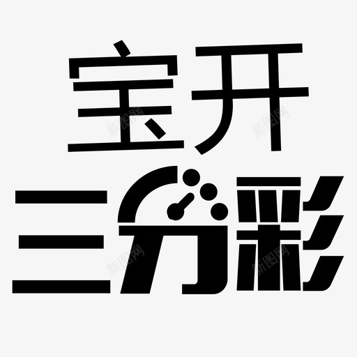 icon宝开三分彩svg_新图网 https://ixintu.com icon 宝开 三分