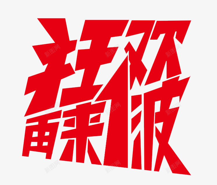 狂欢再来一波字体节日活动大促png免抠素材_新图网 https://ixintu.com 狂欢 再来 一波 字体 节日 活动 大促