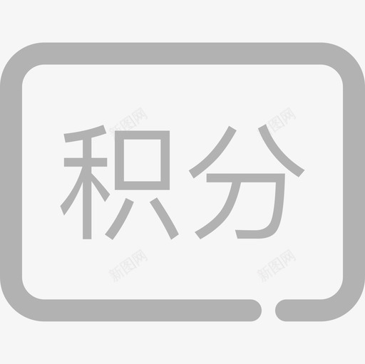 我的积分1024px1024pxsvg_新图网 https://ixintu.com 我的 积分 1024px1024px 线性