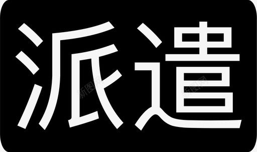 派遣全svg_新图网 https://ixintu.com 派遣