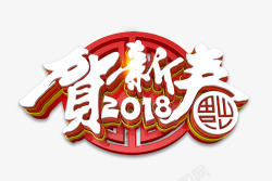 2018新年元旦艺术字古风中国风透明素材