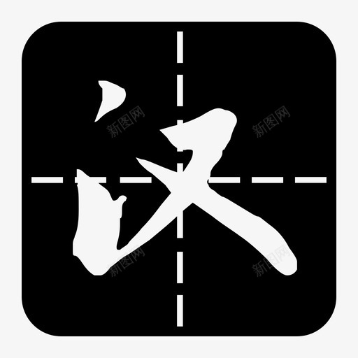 chnsvg_新图网 https://ixintu.com chn