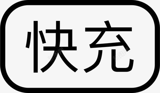 符号快充svg_新图网 https://ixintu.com 符号 快充