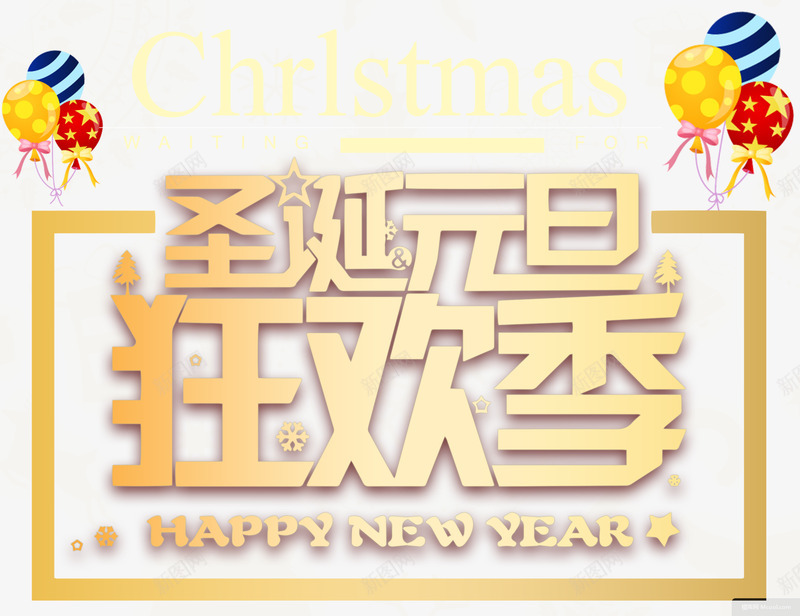 圣诞元旦狂欢主题艺术字字体壁纸字体壁纸png免抠素材_新图网 https://ixintu.com 字体 壁纸 圣诞 元旦 狂欢 主题 艺术 字字