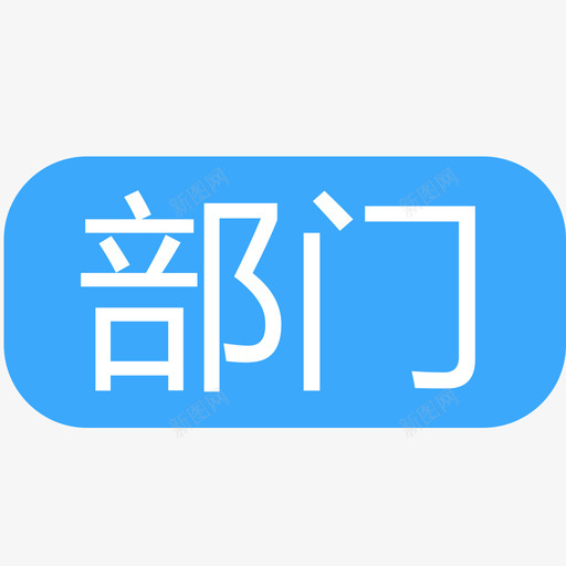 我的群组部门svg_新图网 https://ixintu.com 我的 群组 部门