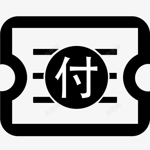 应付票据svg_新图网 https://ixintu.com 应付 票据
