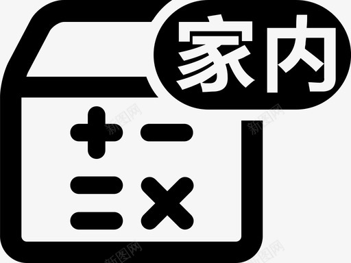 家内发货预算svg_新图网 https://ixintu.com 发货 预算