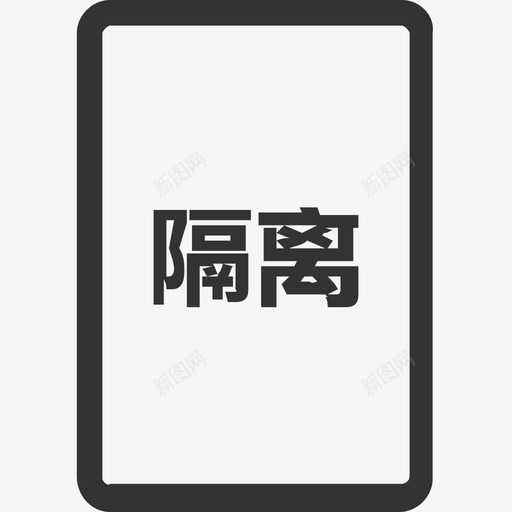 设备图标隔离模块svg_新图网 https://ixintu.com 设备 图标 隔离 模块